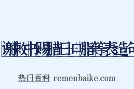 谢敕书赐腊日口脂等表造句是什么意思的图片